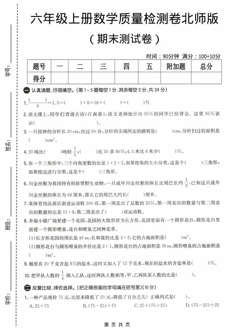 六上北师大版数学【期末测试卷4】金榜学科-专注整理分享幼、小、初、高学科教资，一站式解决孩子学习资料难题，帮助孩子全方位提升成绩。金榜学科