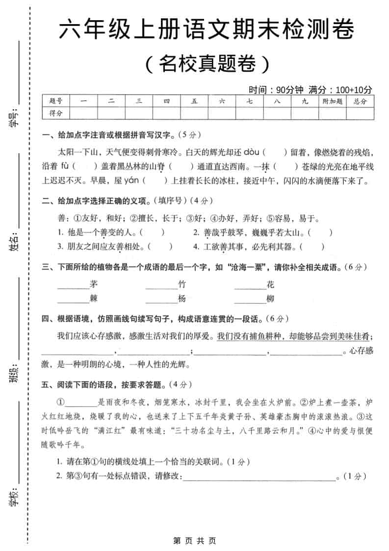 六年级上语文期末名校真题检测卷4金榜学科-专注整理分享幼、小、初、高学科教资，一站式解决孩子学习资料难题，帮助孩子全方位提升成绩。金榜学科