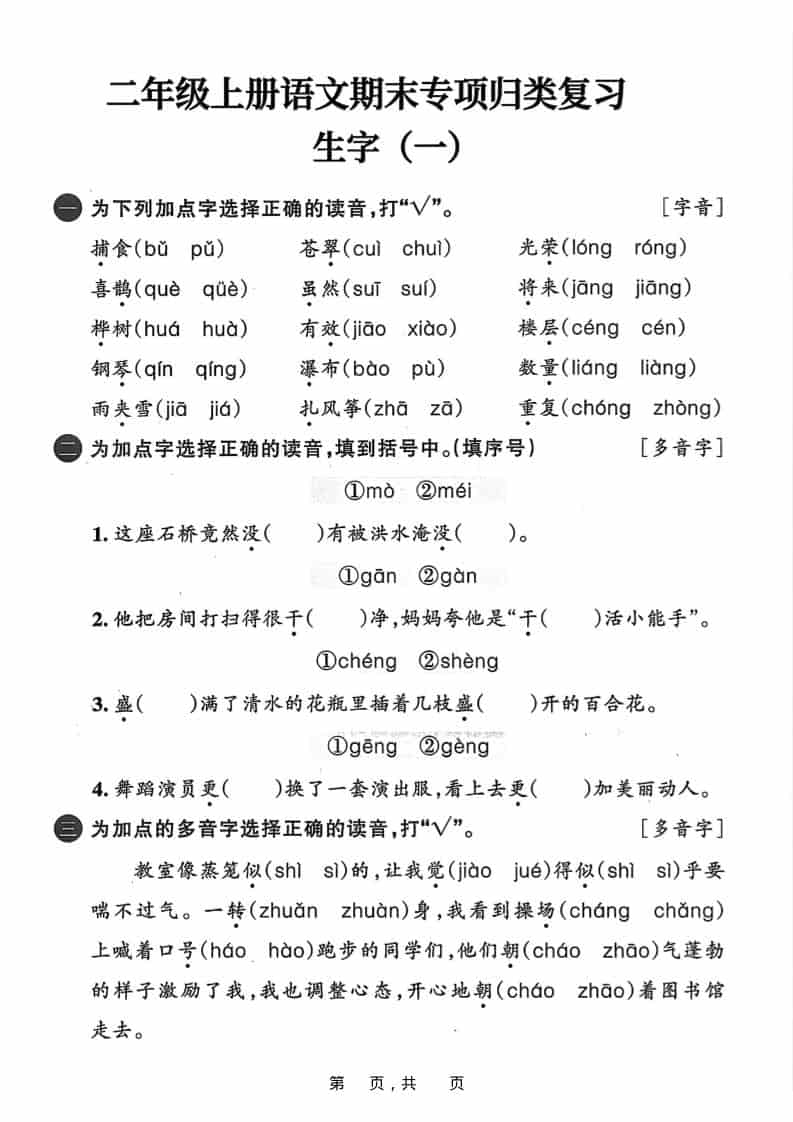 25二上语文期末专项归类复习六大专项（24页）金榜学科-专注整理分享幼、小、初、高学科教资，一站式解决孩子学习资料难题，帮助孩子全方位提升成绩。金榜学科