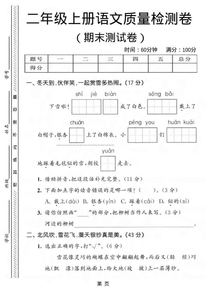 二年级上语文期末质量检测卷1金榜学科-专注整理分享幼、小、初、高学科教资，一站式解决孩子学习资料难题，帮助孩子全方位提升成绩。金榜学科