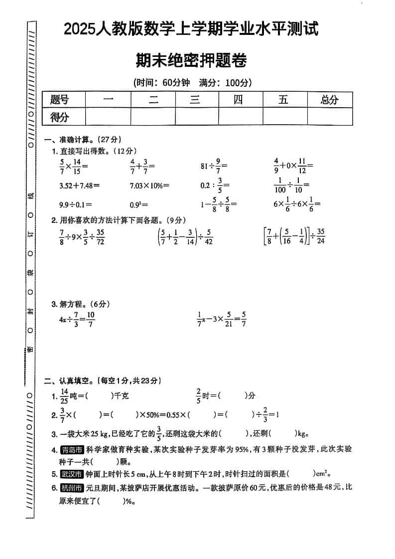 2025秋六上数学期末试卷人教版金榜学科-专注整理分享幼、小、初、高学科教资，一站式解决孩子学习资料难题，帮助孩子全方位提升成绩。金榜学科
