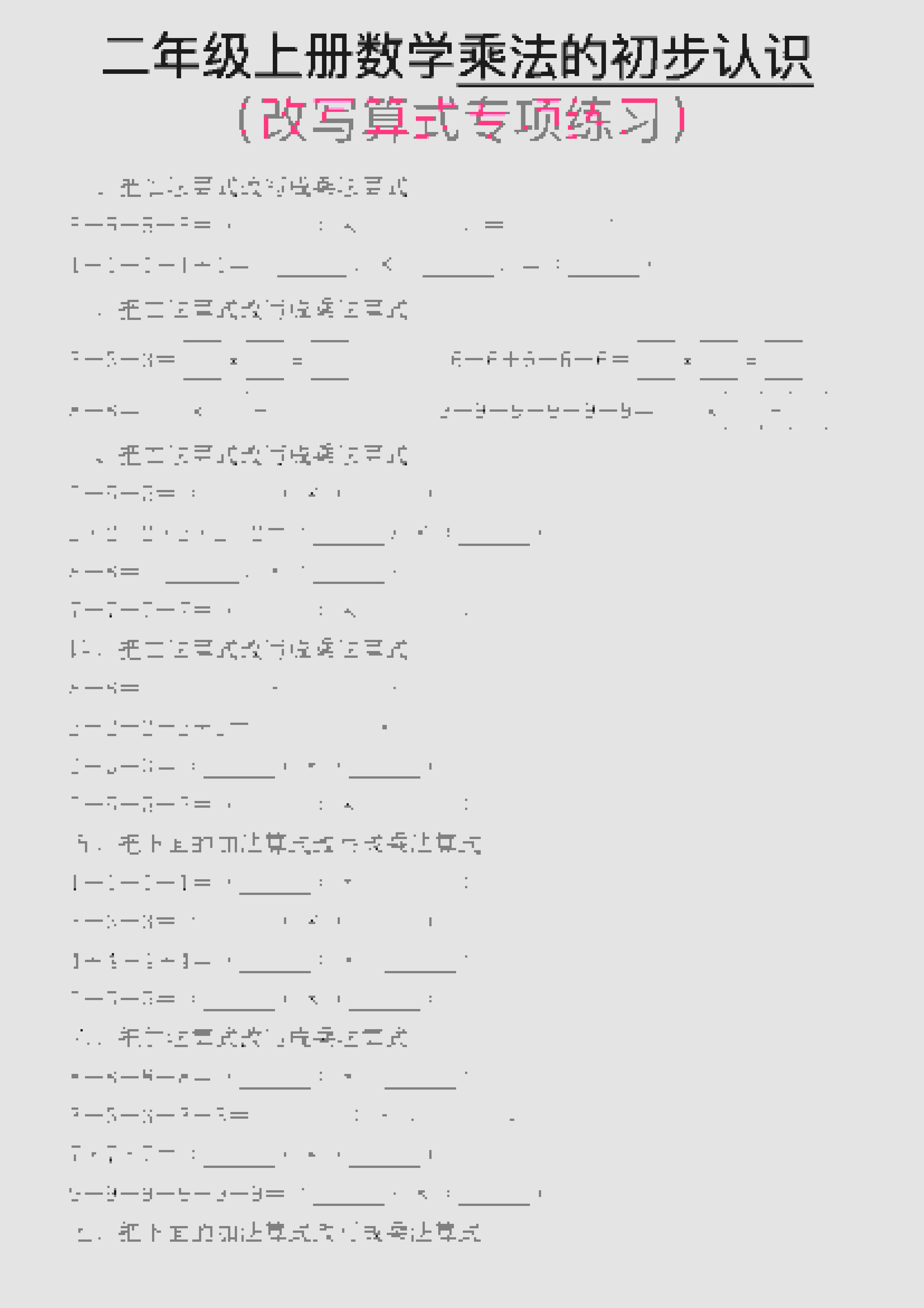 一年级上数学乘法的初步认识(改写算式专项练习)金榜学科-专注整理分享幼、小、初、高学科教资，一站式解决孩子学习资料难题，帮助孩子全方位提升成绩。金榜学科