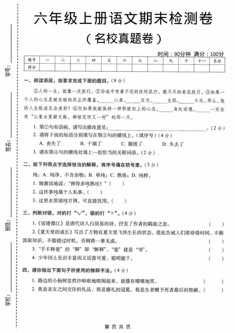 六年级上语文期末名校真题检测卷3金榜学科-专注整理分享幼、小、初、高学科教资，一站式解决孩子学习资料难题，帮助孩子全方位提升成绩。金榜学科