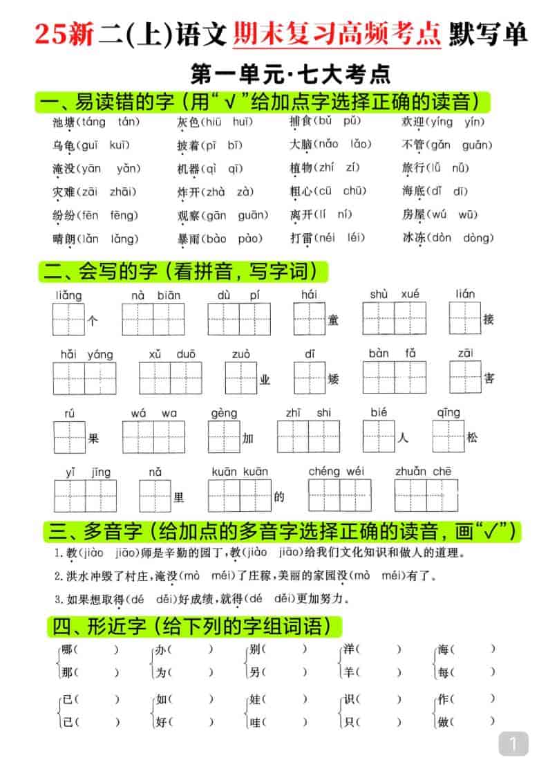 25新二上语文期末复习1-8单元高频考点默写单（16页）金榜学科-专注整理分享幼、小、初、高学科教资，一站式解决孩子学习资料难题，帮助孩子全方位提升成绩。金榜学科