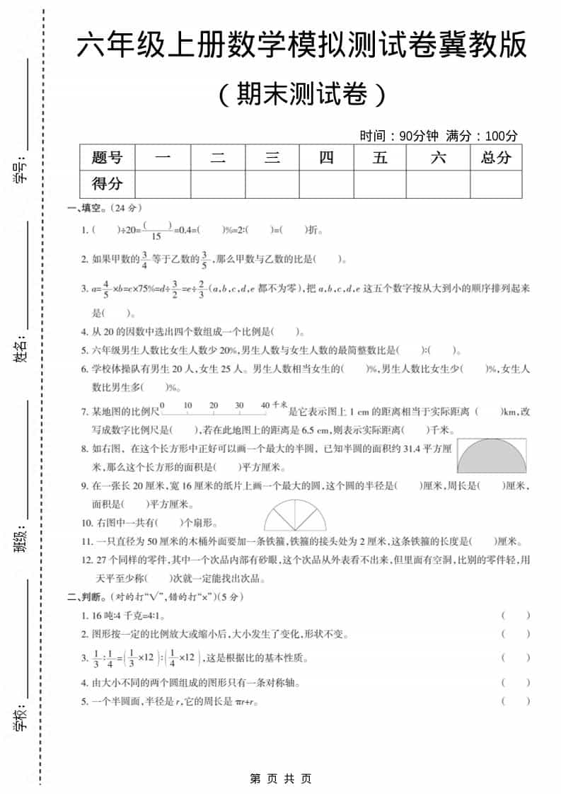 六上冀教版数学【期末测试卷7】金榜学科-专注整理分享幼、小、初、高学科教资，一站式解决孩子学习资料难题，帮助孩子全方位提升成绩。金榜学科