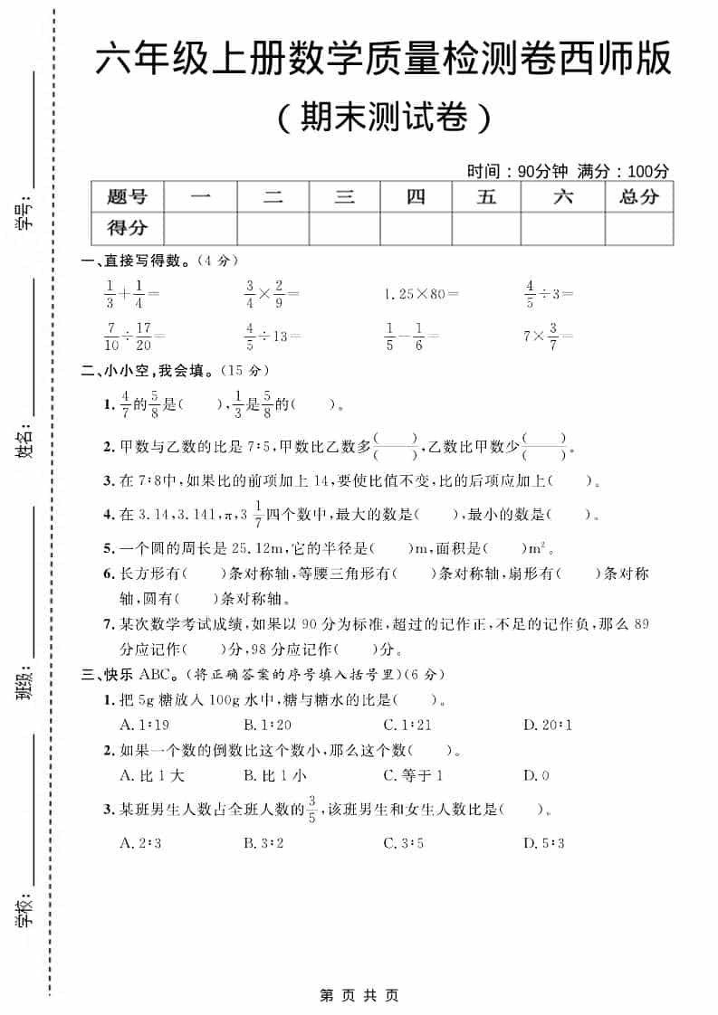 六上西师版数学【期末测试卷7】金榜学科-专注整理分享幼、小、初、高学科教资，一站式解决孩子学习资料难题，帮助孩子全方位提升成绩。金榜学科