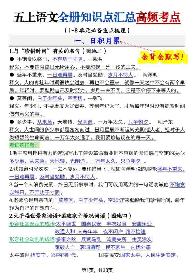 五上语文全册知识点汇总高频考点-27页金榜学科-专注整理分享幼、小、初、高学科教资，一站式解决孩子学习资料难题，帮助孩子全方位提升成绩。金榜学科
