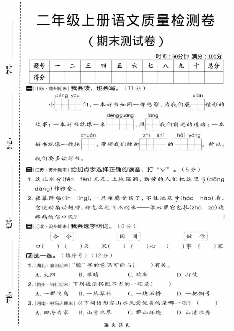 二年级上语文期末质量检测卷2金榜学科-专注整理分享幼、小、初、高学科教资，一站式解决孩子学习资料难题，帮助孩子全方位提升成绩。金榜学科
