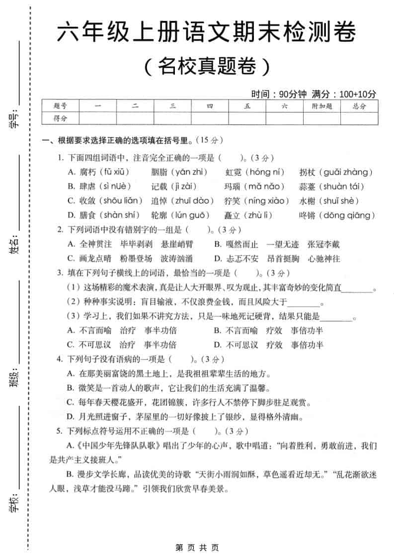 六年级上语文期末名校真题检测卷5金榜学科-专注整理分享幼、小、初、高学科教资，一站式解决孩子学习资料难题，帮助孩子全方位提升成绩。金榜学科