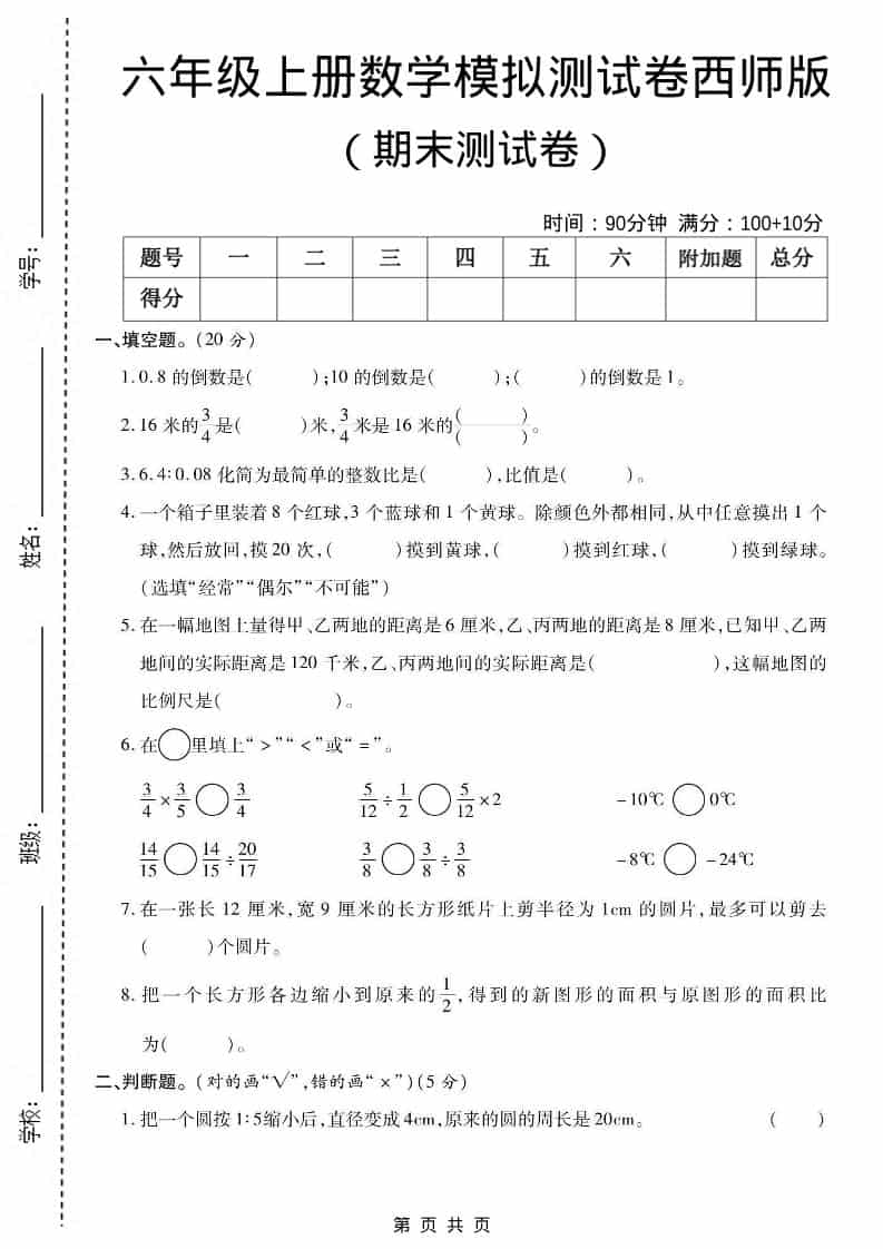 六上西师版数学【期末测试卷5】金榜学科-专注整理分享幼、小、初、高学科教资，一站式解决孩子学习资料难题，帮助孩子全方位提升成绩。金榜学科