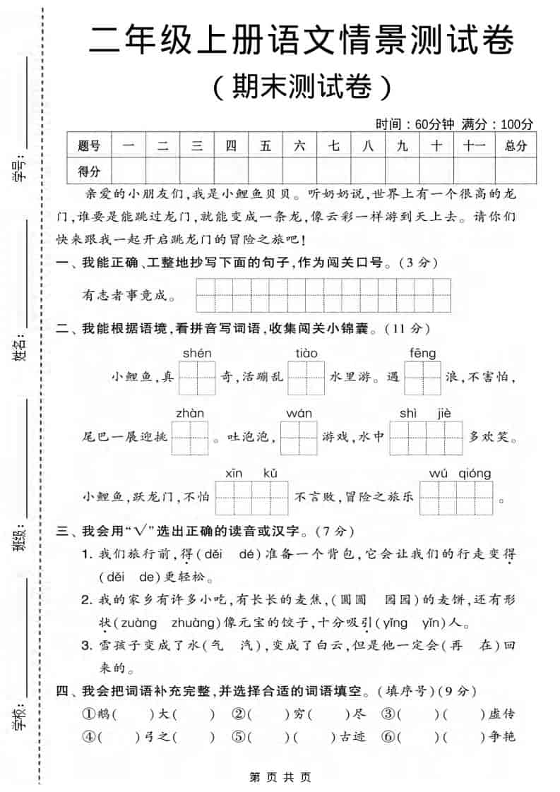 二年级上语文期末情景测试卷3金榜学科-专注整理分享幼、小、初、高学科教资，一站式解决孩子学习资料难题，帮助孩子全方位提升成绩。金榜学科