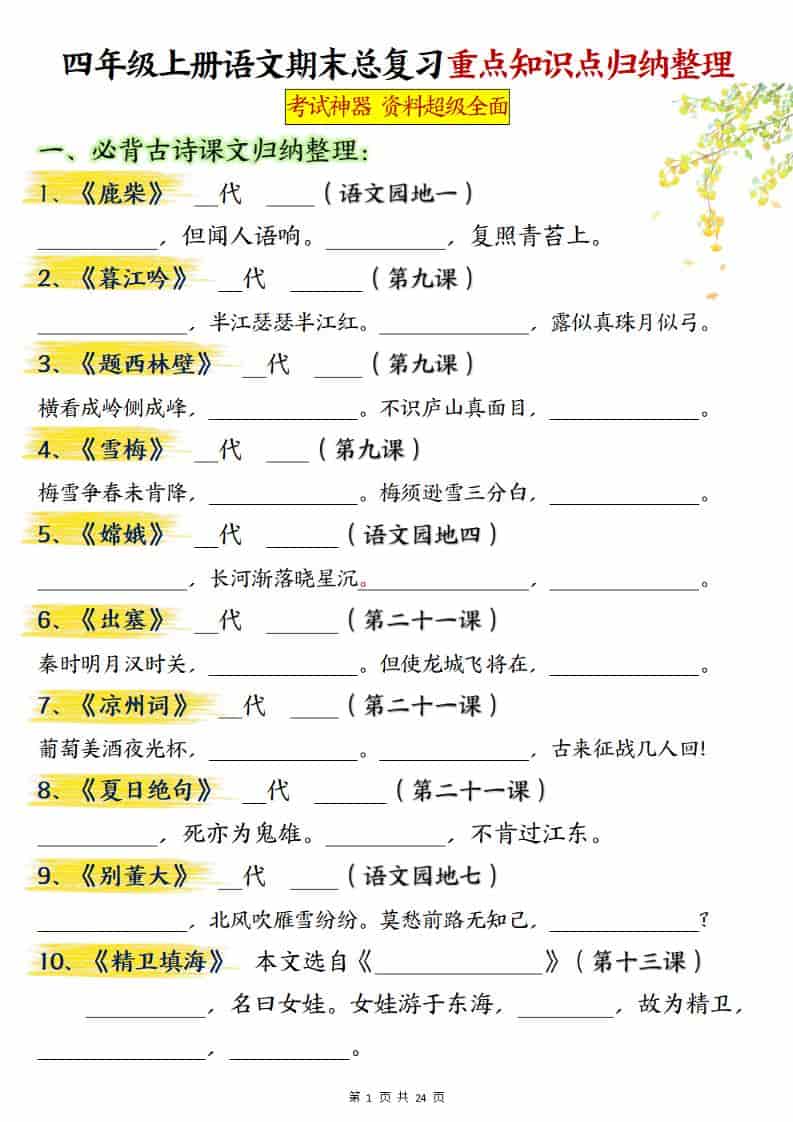 四上语文期末总复习重点知识点归纳整理（含答案48页）金榜学科-专注整理分享幼、小、初、高学科教资，一站式解决孩子学习资料难题，帮助孩子全方位提升成绩。金榜学科