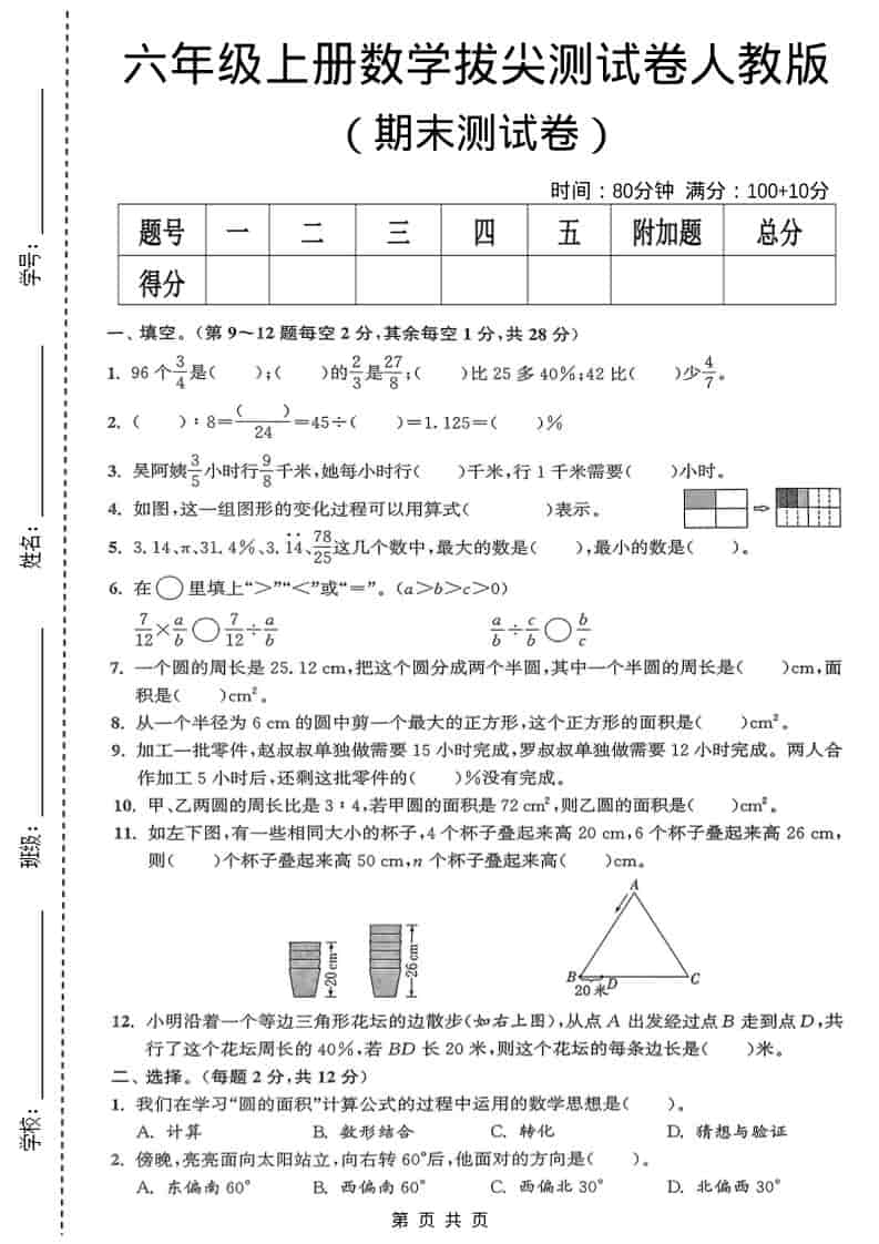 六年级上数学期末测试卷《人教版》金榜学科-专注整理分享幼、小、初、高学科教资，一站式解决孩子学习资料难题，帮助孩子全方位提升成绩。金榜学科