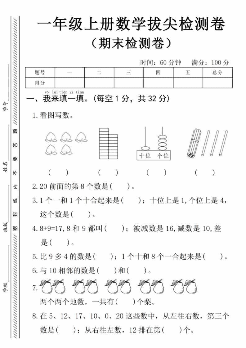 一年级上数学期末拔尖测试卷《人教版》金榜学科-专注整理分享幼、小、初、高学科教资，一站式解决孩子学习资料难题，帮助孩子全方位提升成绩。金榜学科