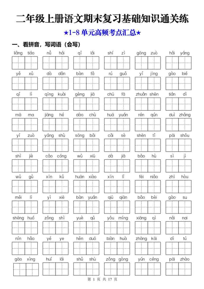 25秋二上语文期末复习1-8单元基础知识通关练（含答案34页）金榜学科-专注整理分享幼、小、初、高学科教资，一站式解决孩子学习资料难题，帮助孩子全方位提升成绩。金榜学科