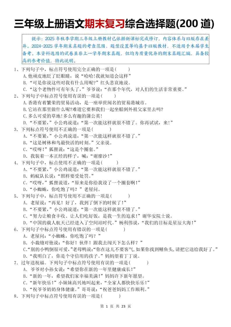 25秋三上语文期末复习综合选择题200道（空白）金榜学科-专注整理分享幼、小、初、高学科教资，一站式解决孩子学习资料难题，帮助孩子全方位提升成绩。金榜学科