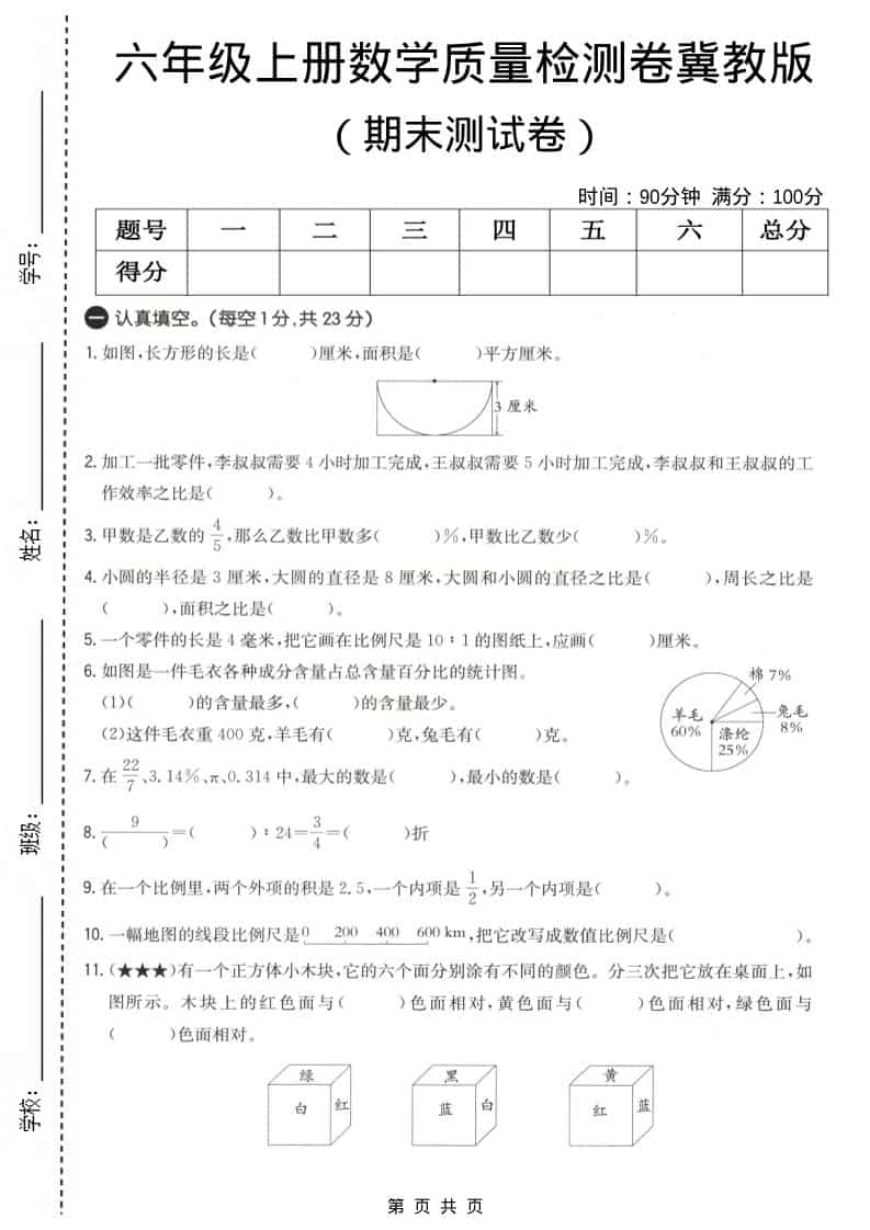 六上冀教版数学【期末测试卷4】金榜学科-专注整理分享幼、小、初、高学科教资，一站式解决孩子学习资料难题，帮助孩子全方位提升成绩。金榜学科