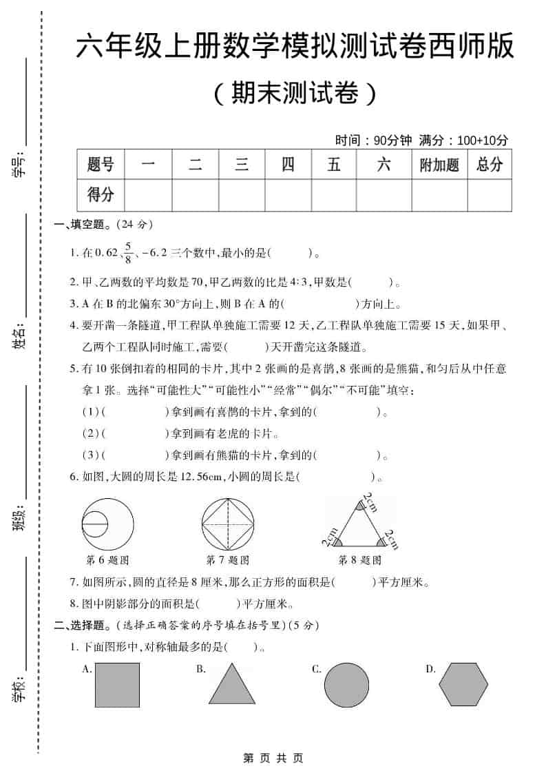 六年级上数学期末测试卷2《西师版》金榜学科-专注整理分享幼、小、初、高学科教资，一站式解决孩子学习资料难题，帮助孩子全方位提升成绩。金榜学科