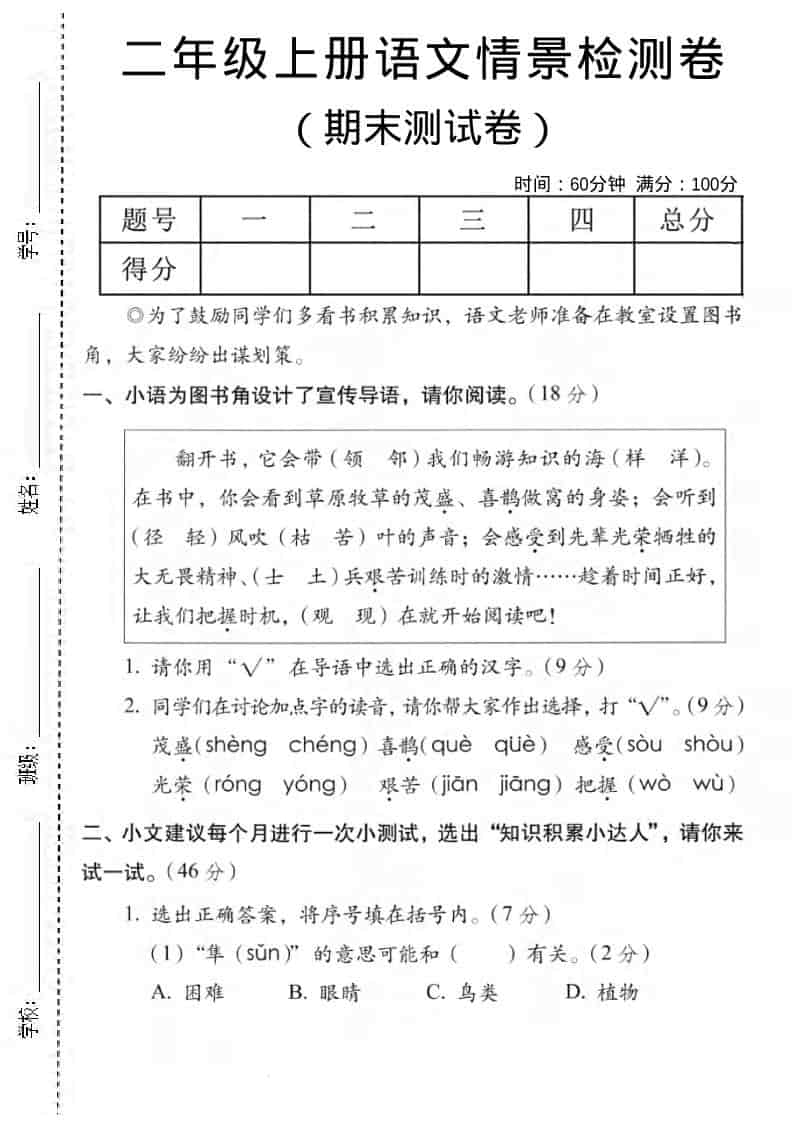 二年级上语文期末情景测试卷5金榜学科-专注整理分享幼、小、初、高学科教资，一站式解决孩子学习资料难题，帮助孩子全方位提升成绩。金榜学科