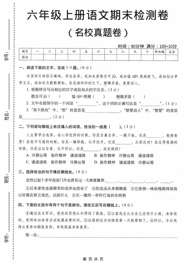 六年级上语文期末名校真题检测卷6金榜学科-专注整理分享幼、小、初、高学科教资，一站式解决孩子学习资料难题，帮助孩子全方位提升成绩。金榜学科