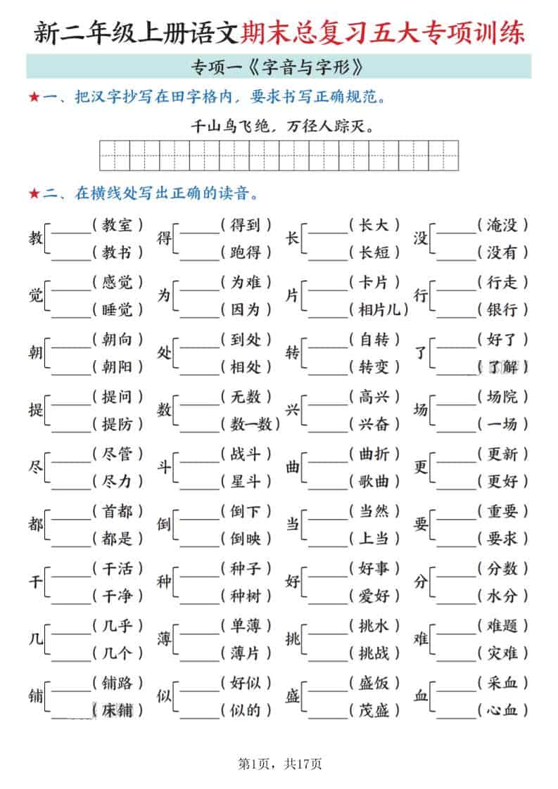 新二上语文期末总复习五大专项训练（17页）金榜学科-专注整理分享幼、小、初、高学科教资，一站式解决孩子学习资料难题，帮助孩子全方位提升成绩。金榜学科