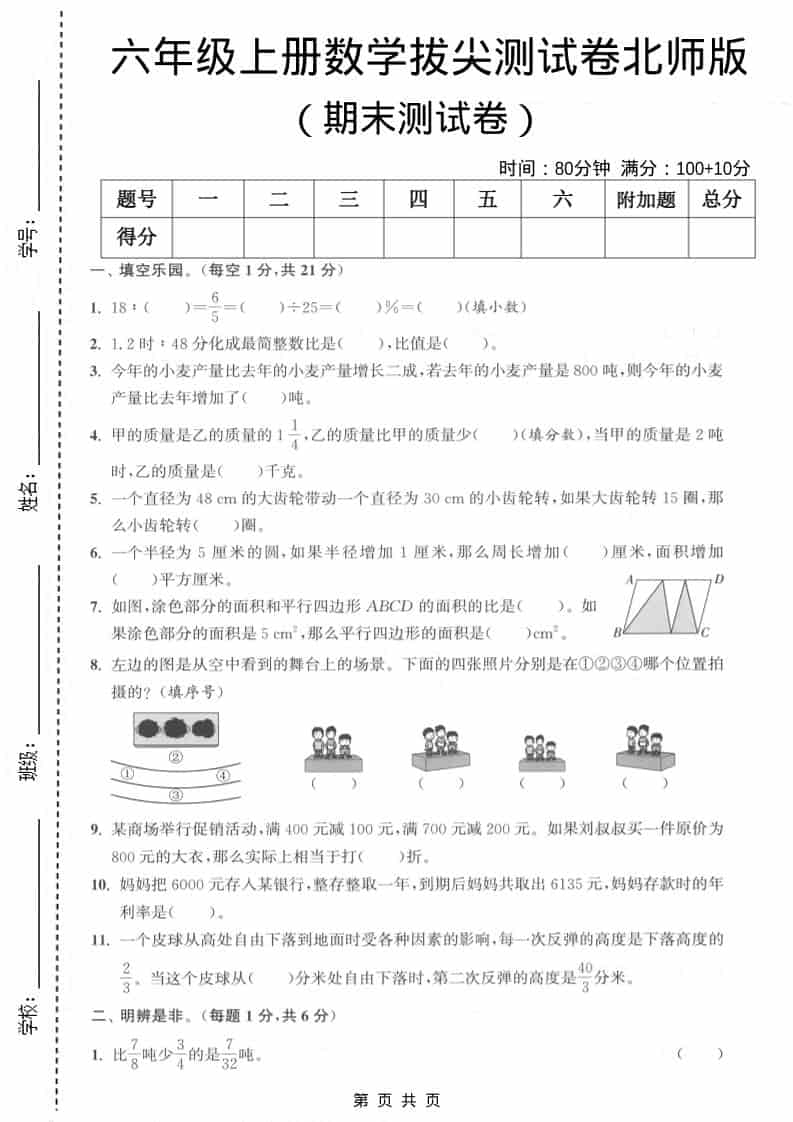 六上北师大版数学【期末测试卷1】金榜学科-专注整理分享幼、小、初、高学科教资，一站式解决孩子学习资料难题，帮助孩子全方位提升成绩。金榜学科