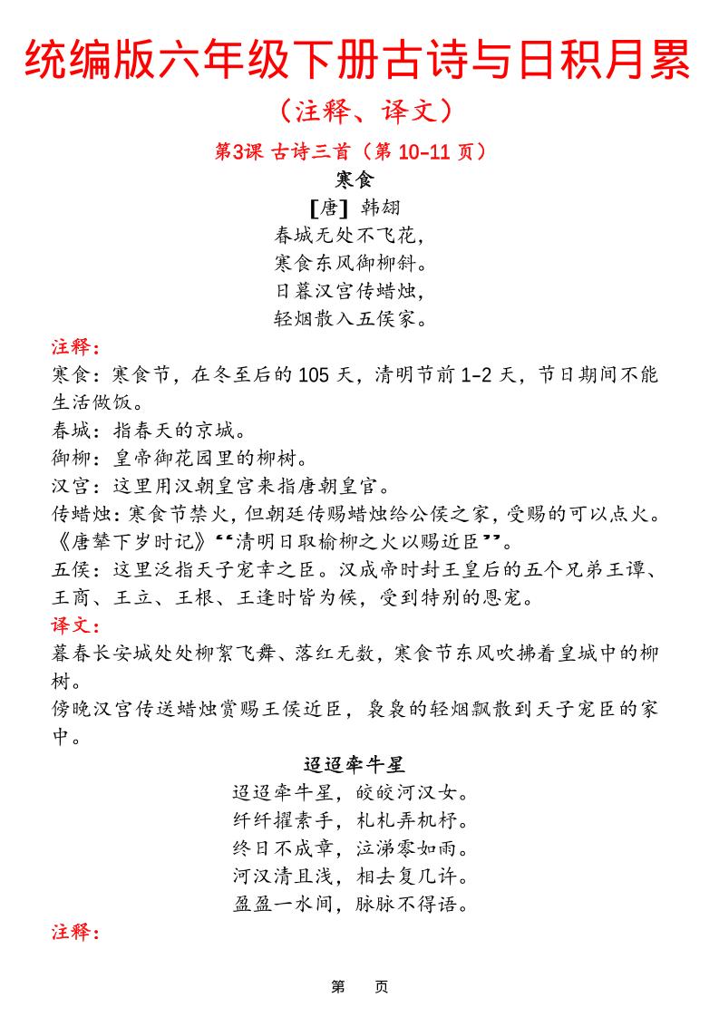 六下语文【古诗与日积月累（注释、译文）】(18页)金榜学科-专注整理分享幼、小、初、高学科教资，一站式解决孩子学习资料难题，帮助孩子全方位提升成绩。金榜学科
