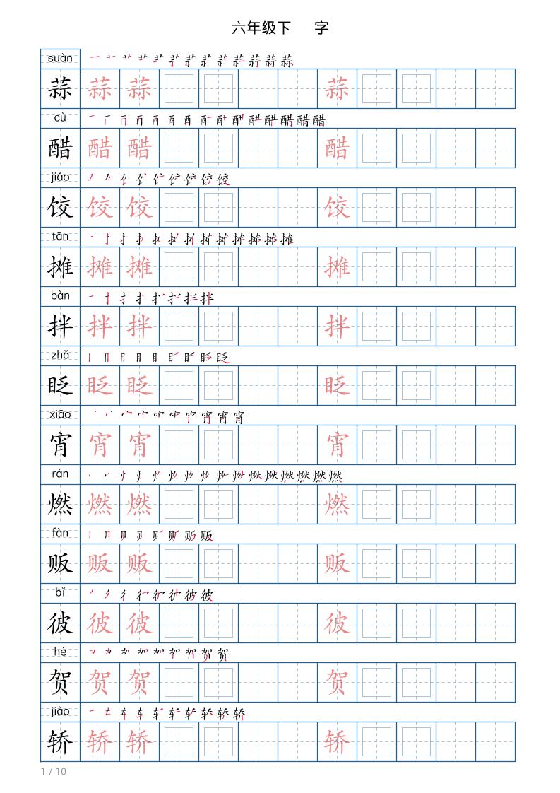 六年级下册语文写字帖(120字)金榜学科-专注整理分享幼、小、初、高学科教资，一站式解决孩子学习资料难题，帮助孩子全方位提升成绩。金榜学科