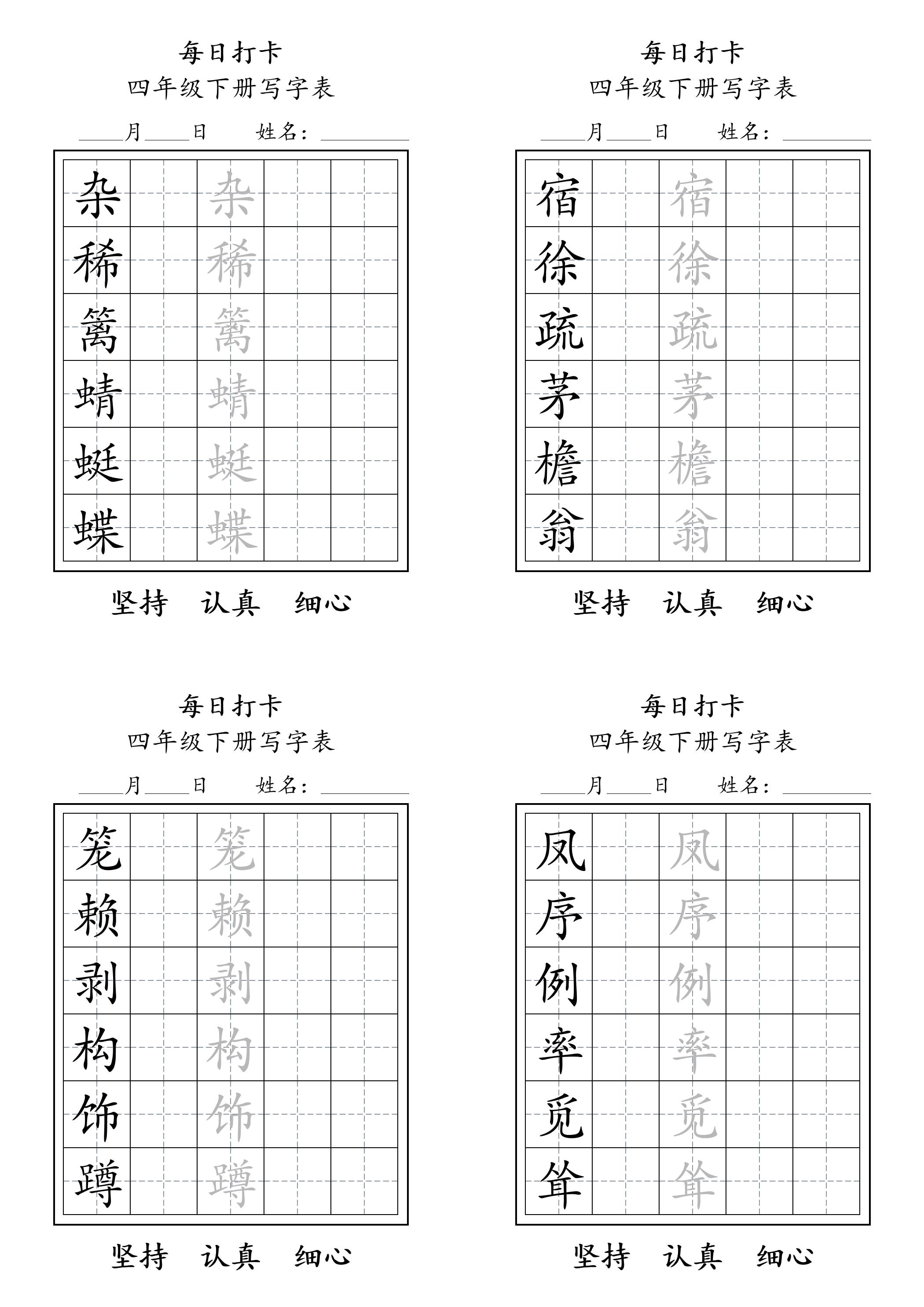 四下语文写字表每日打卡练字（5字版）11页金榜学科-专注整理分享幼、小、初、高学科教资，一站式解决孩子学习资料难题，帮助孩子全方位提升成绩。金榜学科