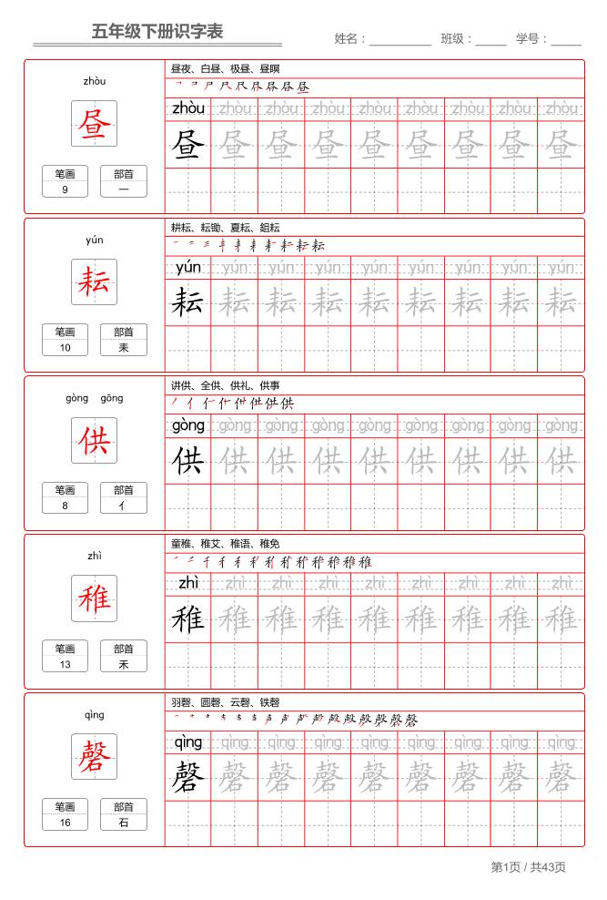 五下语文：识字表字帖（第1套）金榜学科-专注整理分享幼、小、初、高学科教资，一站式解决孩子学习资料难题，帮助孩子全方位提升成绩。金榜学科