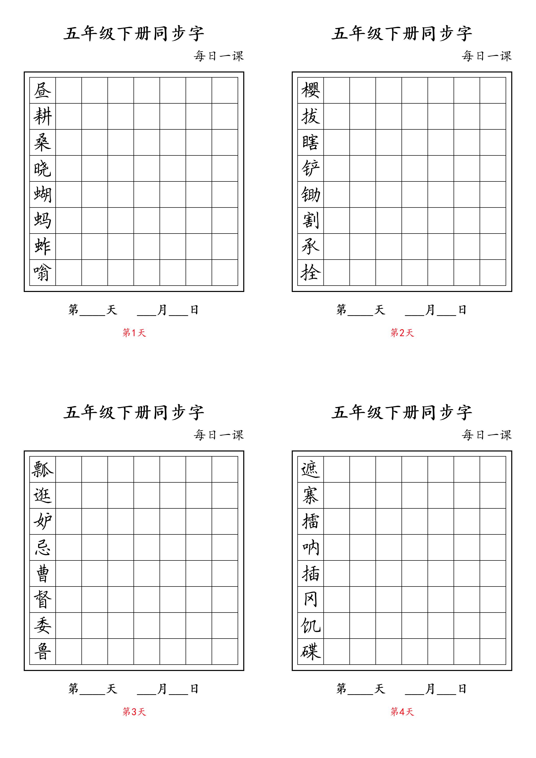 五下语文：写字表字帖每日一课金榜学科-专注整理分享幼、小、初、高学科教资，一站式解决孩子学习资料难题，帮助孩子全方位提升成绩。金榜学科