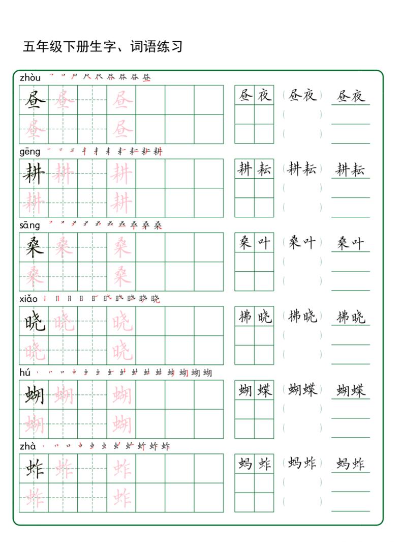 五年级下册语文生字词语练字（秋版）金榜学科-专注整理分享幼、小、初、高学科教资，一站式解决孩子学习资料难题，帮助孩子全方位提升成绩。金榜学科