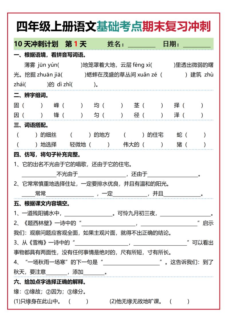 四年级上语文基础考点期末复习冲刺10天金榜学科-专注整理分享幼、小、初、高学科教资，一站式解决孩子学习资料难题，帮助孩子全方位提升成绩。金榜学科
