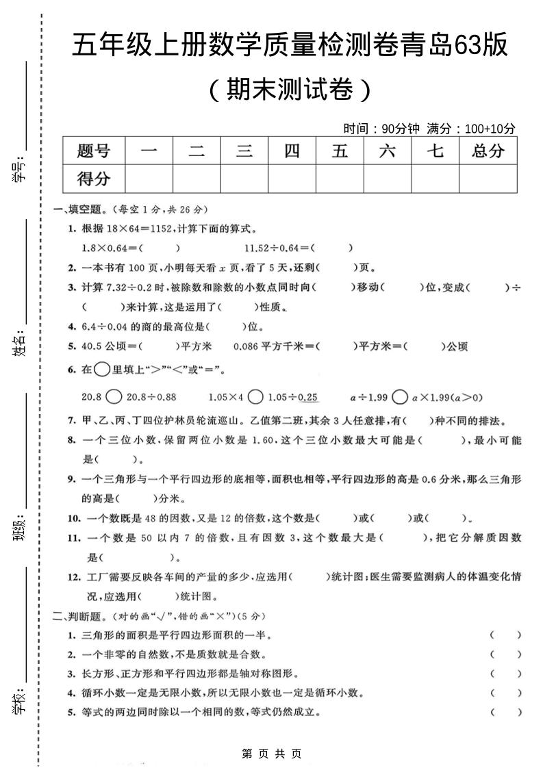 五年级上数学期末质量检测卷4《青岛63版》金榜学科-专注整理分享幼、小、初、高学科教资，一站式解决孩子学习资料难题，帮助孩子全方位提升成绩。金榜学科