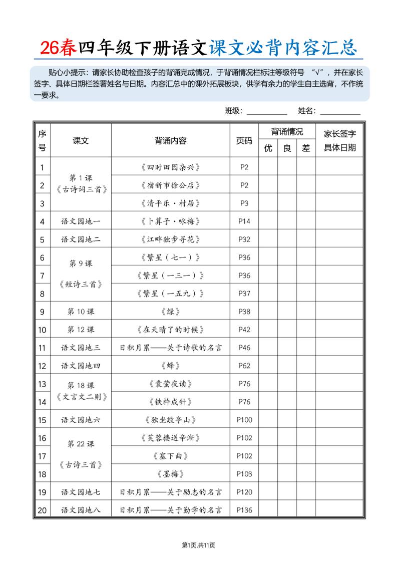 26春四下语文课文必背内容汇总（11页）金榜学科-专注整理分享幼、小、初、高学科教资，一站式解决孩子学习资料难题，帮助孩子全方位提升成绩。金榜学科