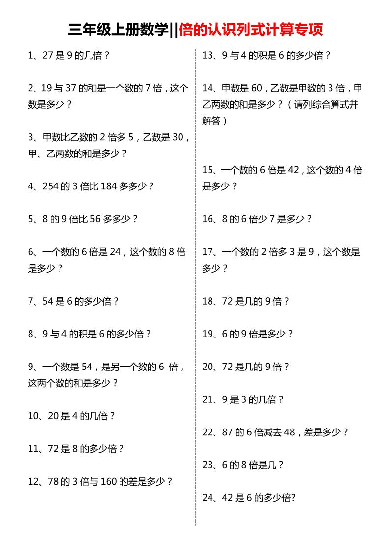三年级上数学倍的认识列式计算专项练习金榜学科-专注整理分享幼、小、初、高学科教资，一站式解决孩子学习资料难题，帮助孩子全方位提升成绩。金榜学科