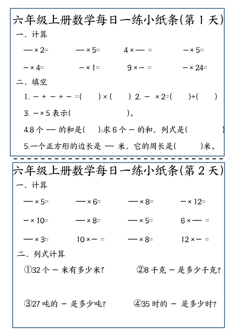 六年级上数学每日一练小纸条金榜学科-专注整理分享幼、小、初、高学科教资，一站式解决孩子学习资料难题，帮助孩子全方位提升成绩。金榜学科