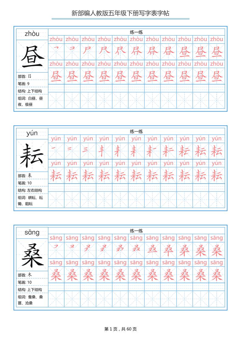 五下语文：写字表字帖（第1套）60页金榜学科-专注整理分享幼、小、初、高学科教资，一站式解决孩子学习资料难题，帮助孩子全方位提升成绩。金榜学科
