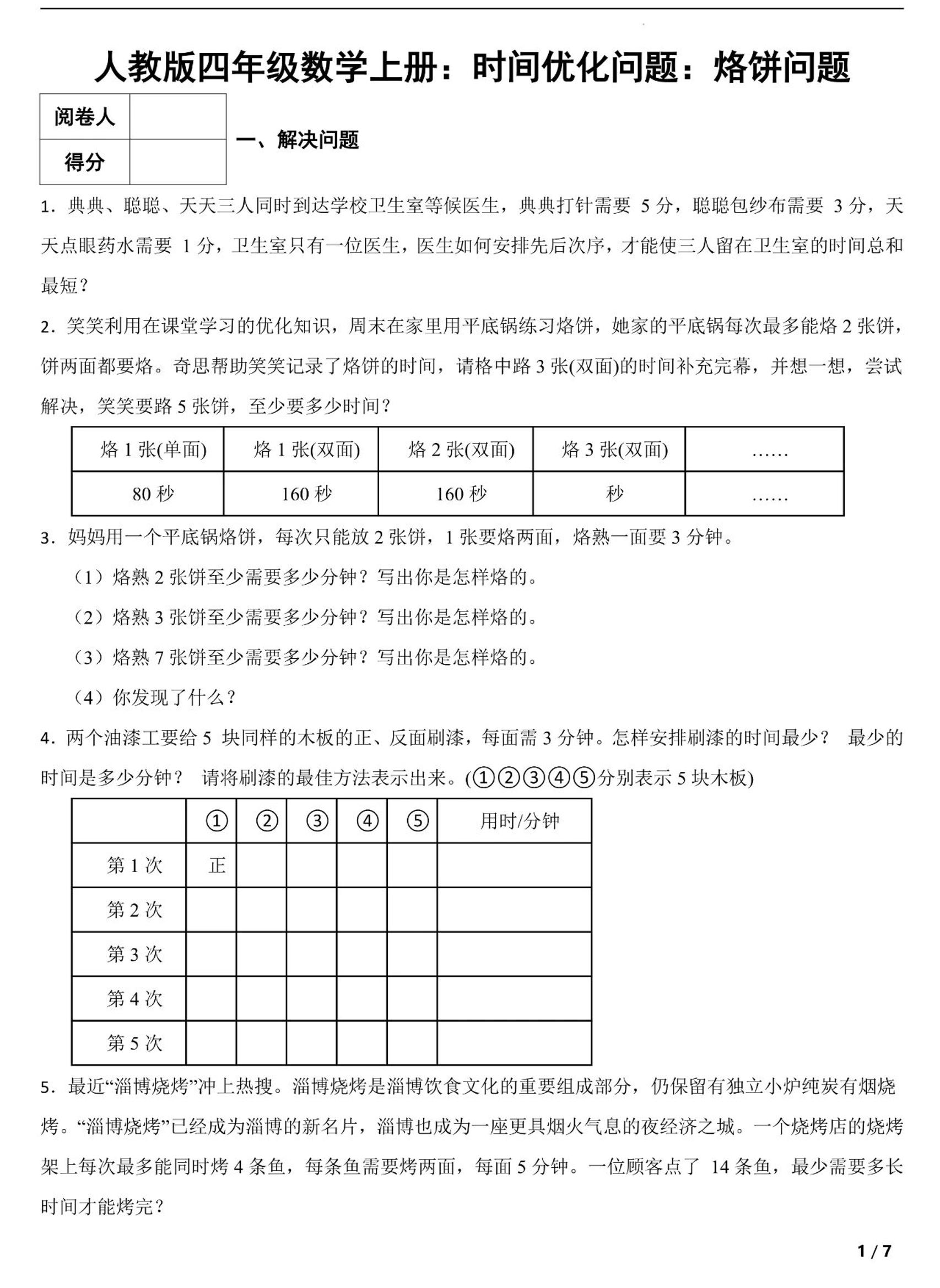 四上数学时间优化问题：烙饼问题（人教版含答案7页）金榜学科-专注整理分享幼、小、初、高学科教资，一站式解决孩子学习资料难题，帮助孩子全方位提升成绩。金榜学科