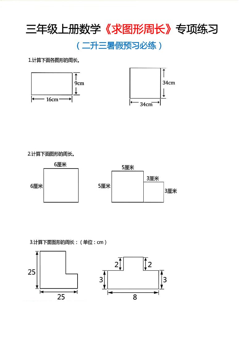 三年级上数学《求图形周长》专项练习金榜学科-专注整理分享幼、小、初、高学科教资，一站式解决孩子学习资料难题，帮助孩子全方位提升成绩。金榜学科