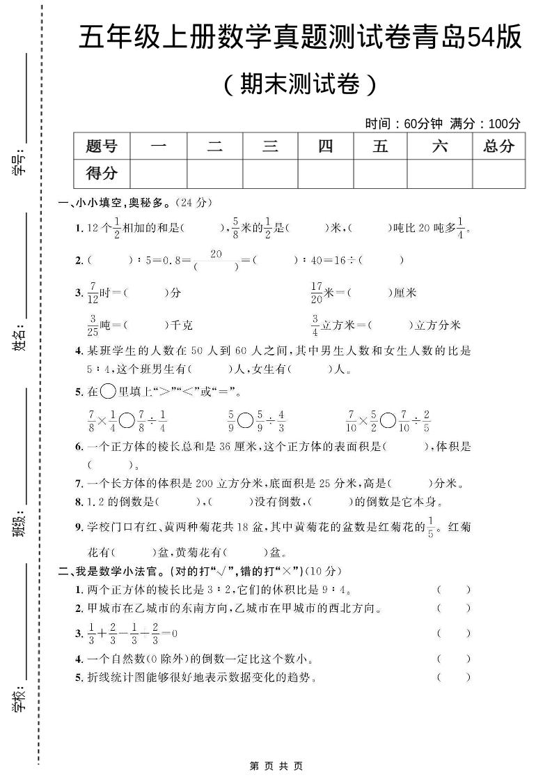 五年级上数学期末测试卷1《青岛54版》金榜学科-专注整理分享幼、小、初、高学科教资，一站式解决孩子学习资料难题，帮助孩子全方位提升成绩。金榜学科