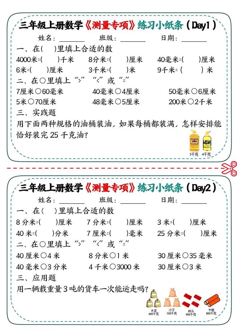 三年级上数学《测量专项》练习小纸条金榜学科-专注整理分享幼、小、初、高学科教资，一站式解决孩子学习资料难题，帮助孩子全方位提升成绩。金榜学科