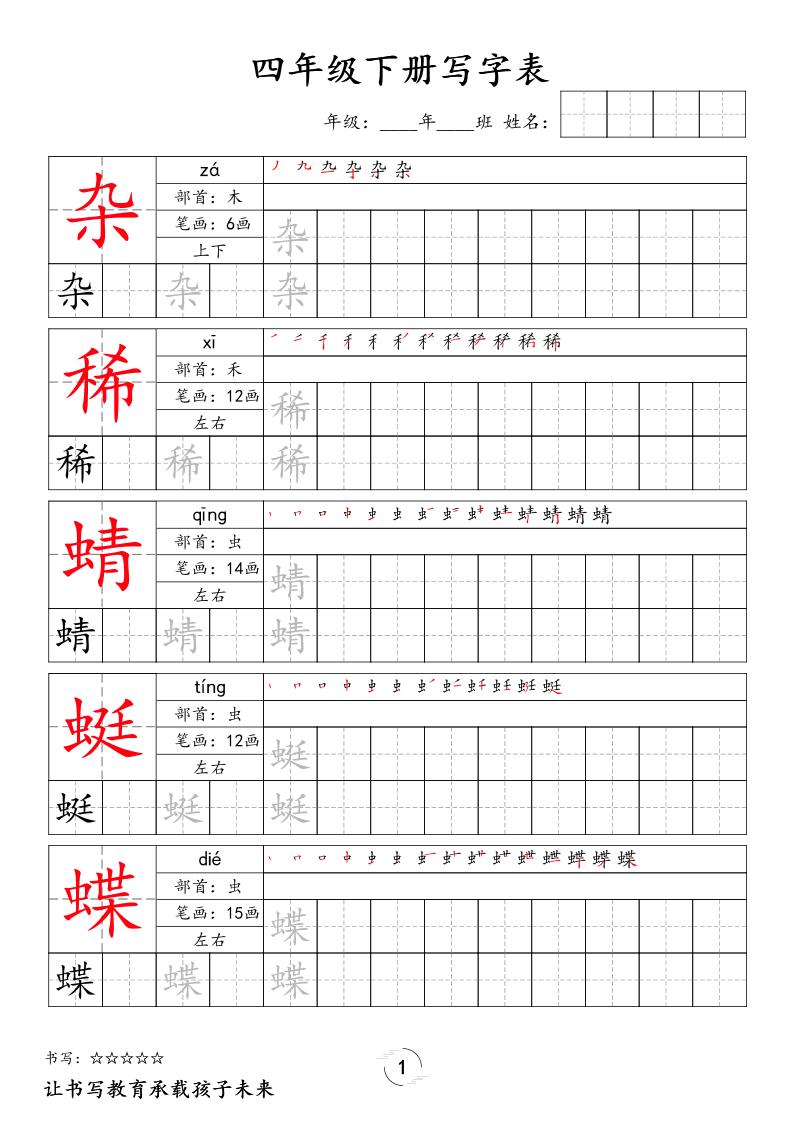 四下语文写字表字帖2（50页）新金榜学科-专注整理分享幼、小、初、高学科教资，一站式解决孩子学习资料难题，帮助孩子全方位提升成绩。金榜学科