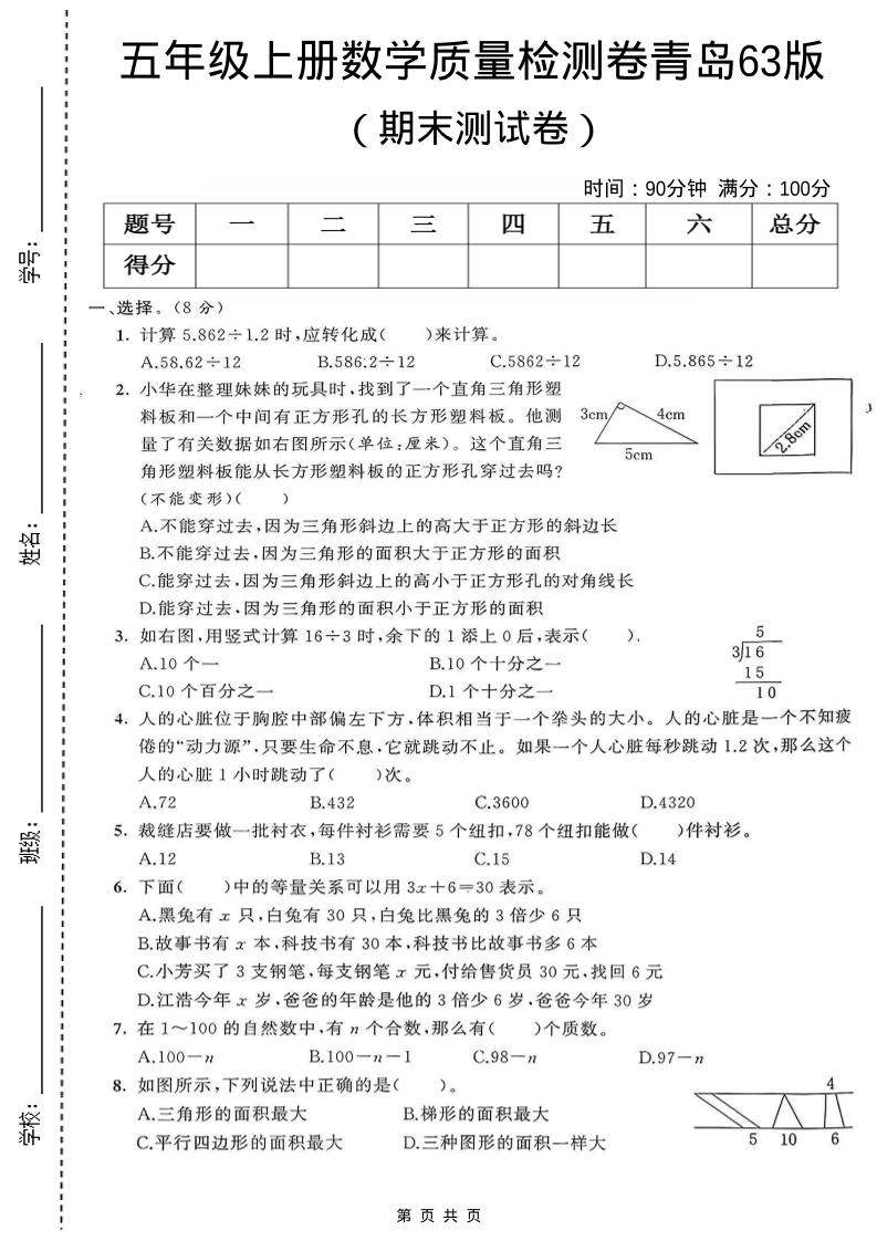 五年级上数学期末测试卷1《青岛63版》金榜学科-专注整理分享幼、小、初、高学科教资，一站式解决孩子学习资料难题，帮助孩子全方位提升成绩。金榜学科