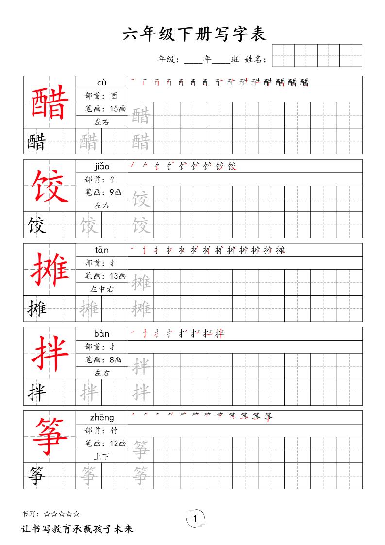 六下语文写字表字帖新金榜学科-专注整理分享幼、小、初、高学科教资，一站式解决孩子学习资料难题，帮助孩子全方位提升成绩。金榜学科
