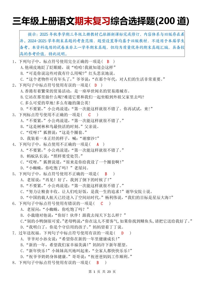 三年级上语文期末复习综合选择题200道金榜学科-专注整理分享幼、小、初、高学科教资，一站式解决孩子学习资料难题，帮助孩子全方位提升成绩。金榜学科