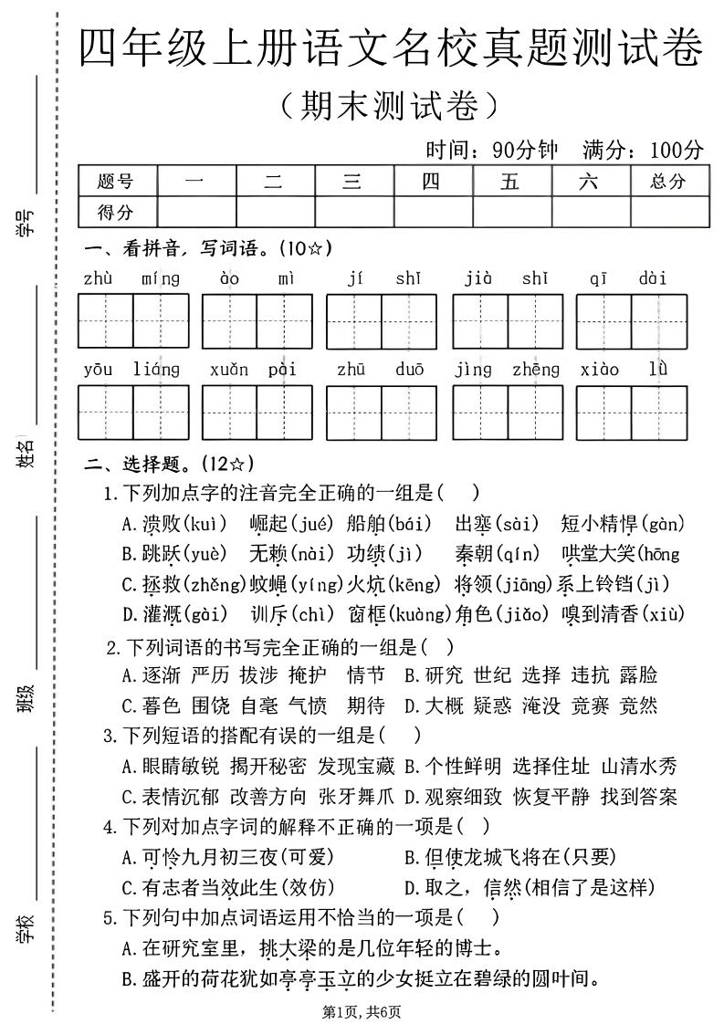 四年级上语文期末名校真题测试卷2金榜学科-专注整理分享幼、小、初、高学科教资，一站式解决孩子学习资料难题，帮助孩子全方位提升成绩。金榜学科