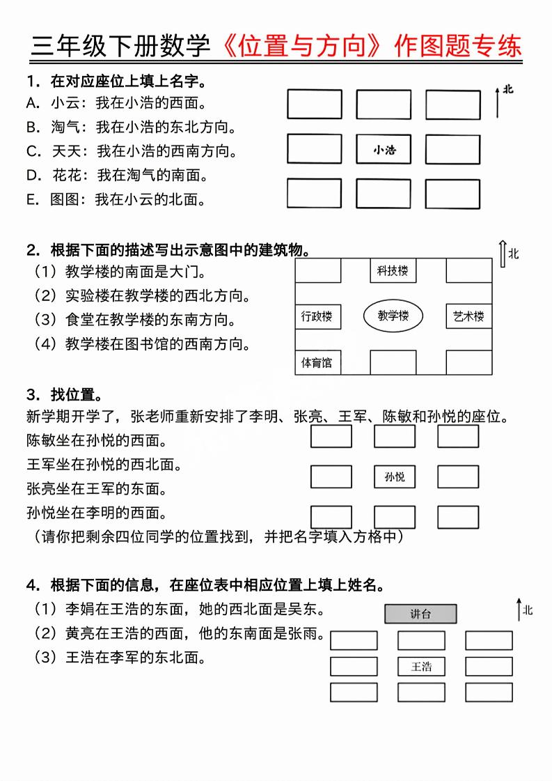 三年级下数学位置与方向作图题专练.pdf金榜学科-专注整理分享幼、小、初、高学科教资，一站式解决孩子学习资料难题，帮助孩子全方位提升成绩。金榜学科