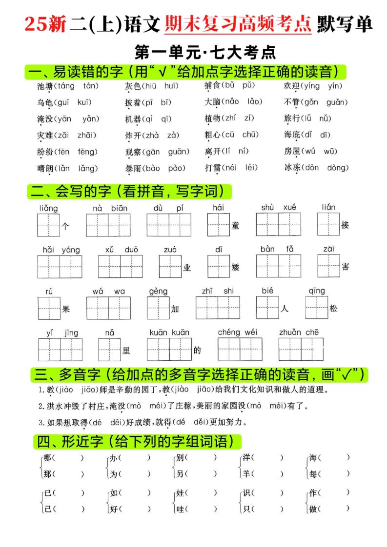 二年级上语文期末复习1-8单元高频考点默写单金榜学科-专注整理分享幼、小、初、高学科教资，一站式解决孩子学习资料难题，帮助孩子全方位提升成绩。金榜学科