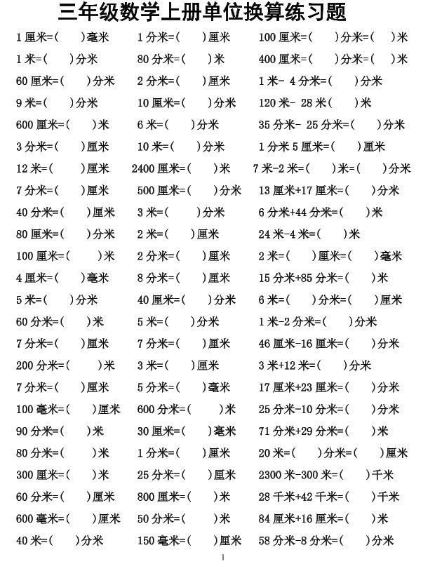 三年级上数学单位换算专项练习金榜学科-专注整理分享幼、小、初、高学科教资，一站式解决孩子学习资料难题，帮助孩子全方位提升成绩。金榜学科